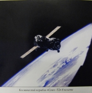 Космический корабль «Союз Т-2» в полете